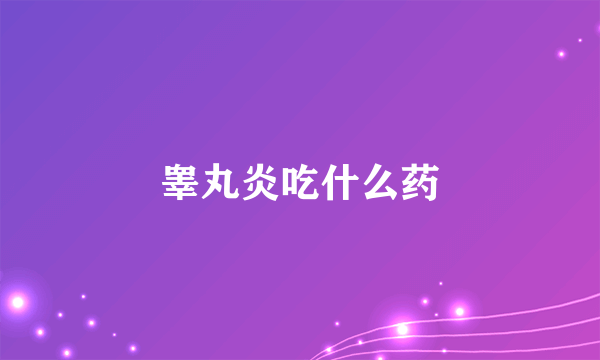 睾丸炎吃什么药