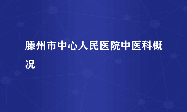 滕州市中心人民医院中医科概况