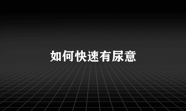 如何快速有尿意