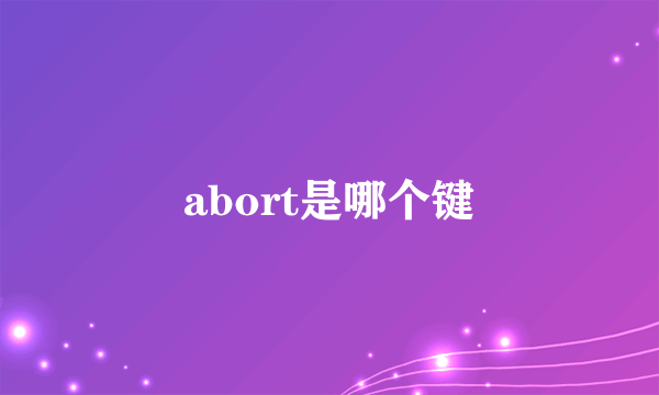 abort是哪个键