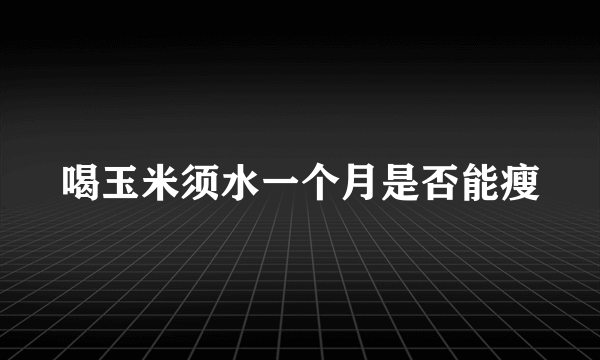 喝玉米须水一个月是否能瘦