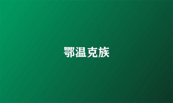 鄂温克族