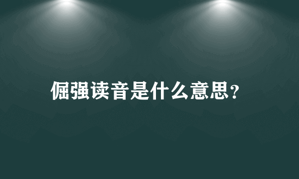 倔强读音是什么意思？