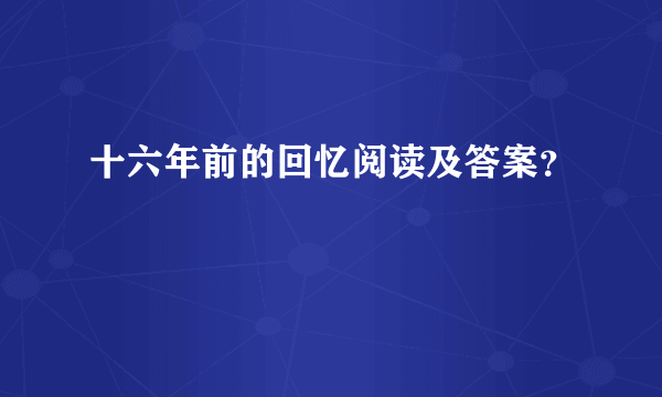 十六年前的回忆阅读及答案？