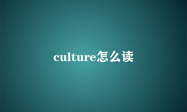 culture怎么读