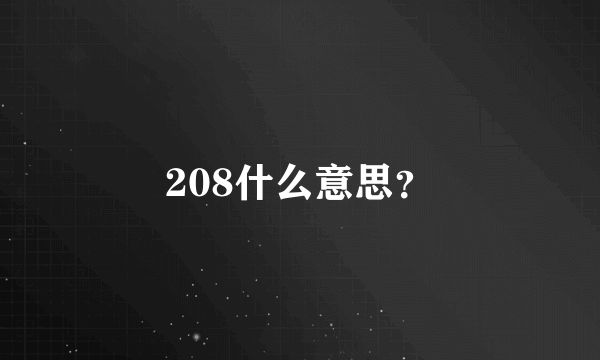 208什么意思？