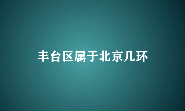 丰台区属于北京几环