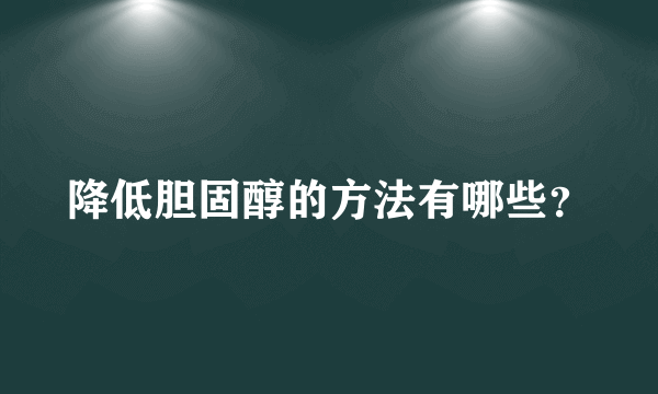 降低胆固醇的方法有哪些？