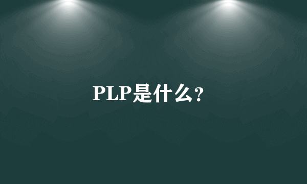 PLP是什么？