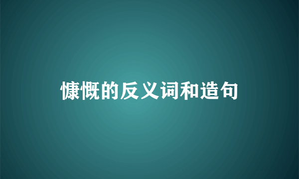 慷慨的反义词和造句