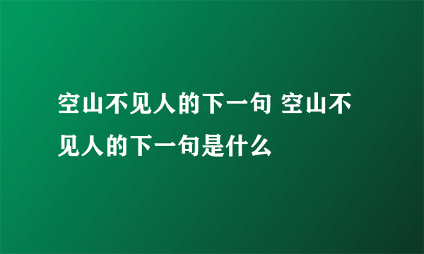 空山不见人的下一句 空山不见人的下一句是什么