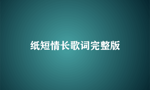 纸短情长歌词完整版