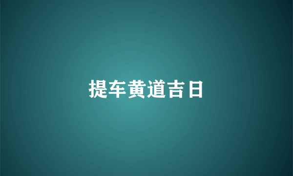 提车黄道吉日