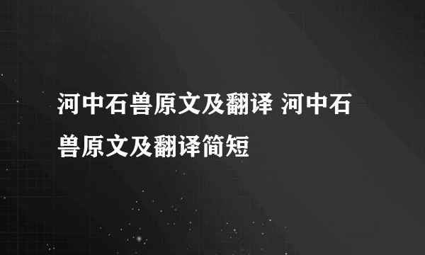 河中石兽原文及翻译 河中石兽原文及翻译简短