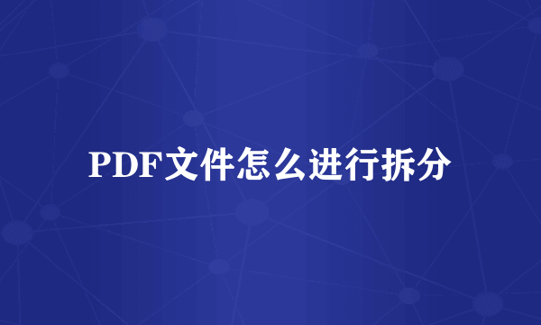 PDF文件怎么进行拆分