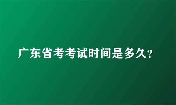 广东省考考试时间是多久？