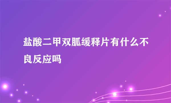 盐酸二甲双胍缓释片有什么不良反应吗