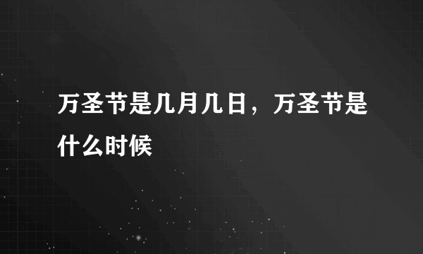 万圣节是几月几日，万圣节是什么时候