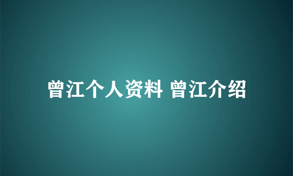 曾江个人资料 曾江介绍