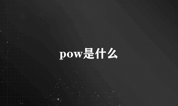 pow是什么