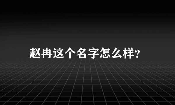 赵冉这个名字怎么样？