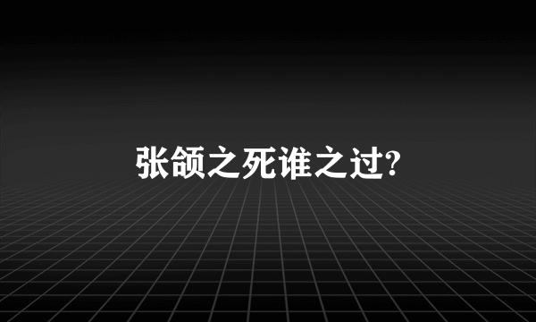 张颌之死谁之过?