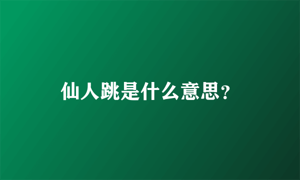 仙人跳是什么意思？