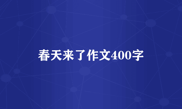 春天来了作文400字