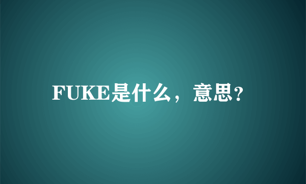 FUKE是什么，意思？