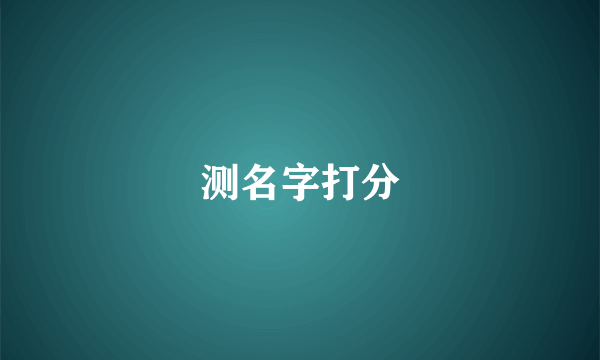 测名字打分