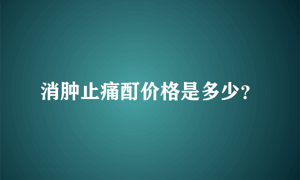 消肿止痛酊价格是多少？