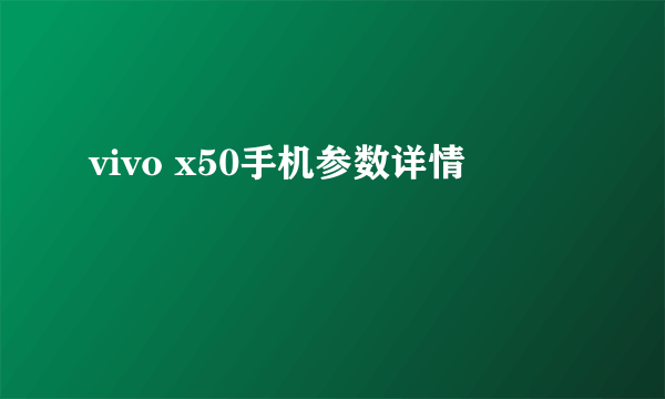 vivo x50手机参数详情