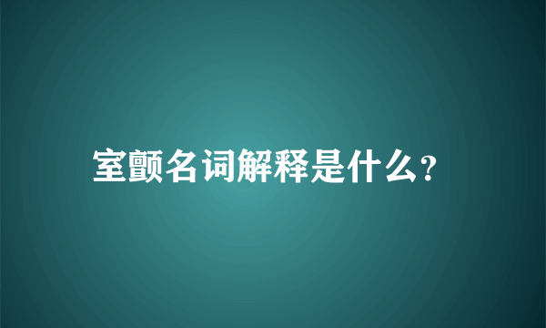 室颤名词解释是什么？