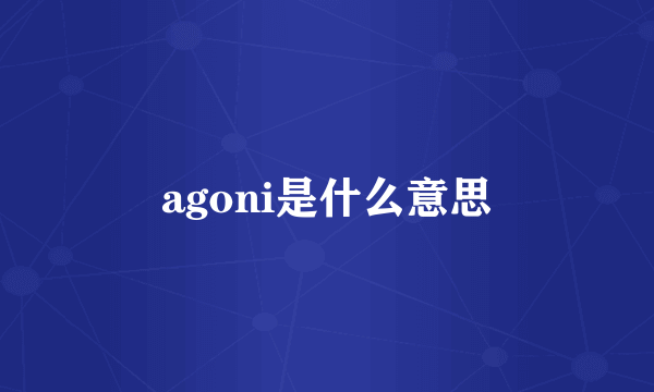 agoni是什么意思