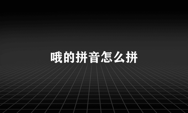 哦的拼音怎么拼