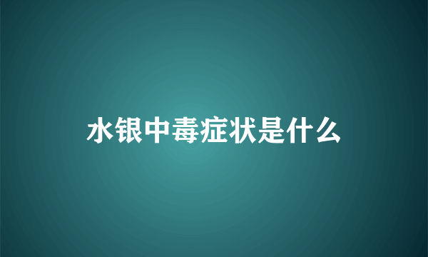 水银中毒症状是什么