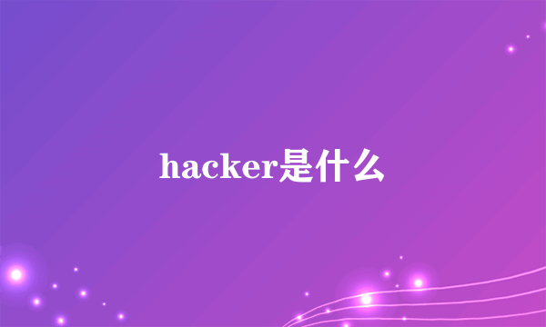 hacker是什么