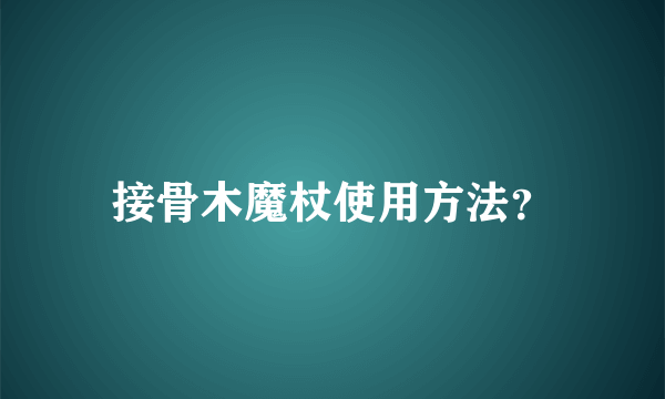 接骨木魔杖使用方法？