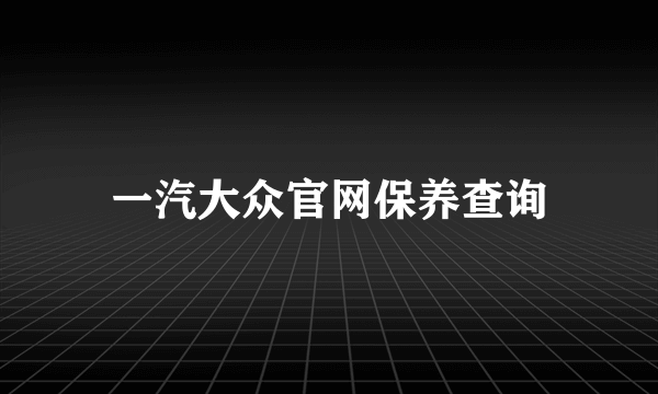 一汽大众官网保养查询