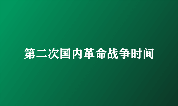 第二次国内革命战争时间