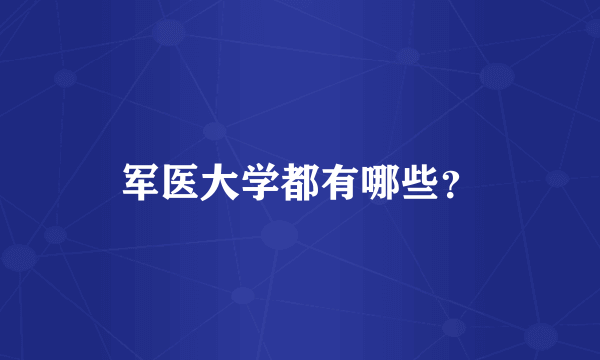 军医大学都有哪些？