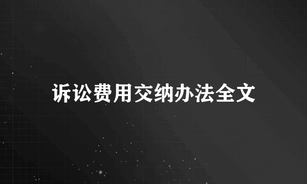 诉讼费用交纳办法全文