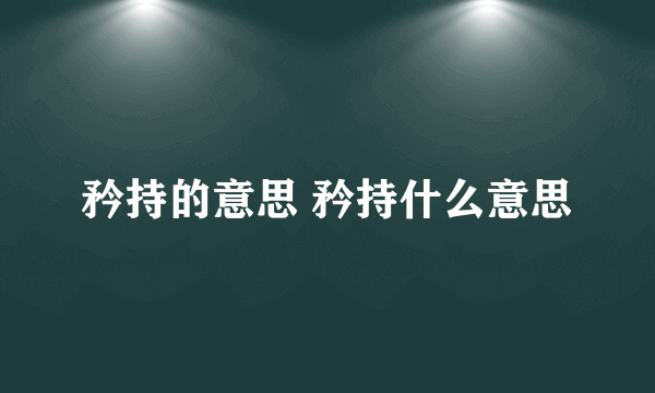 矜持的意思 矜持什么意思