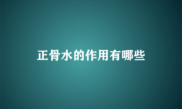 正骨水的作用有哪些