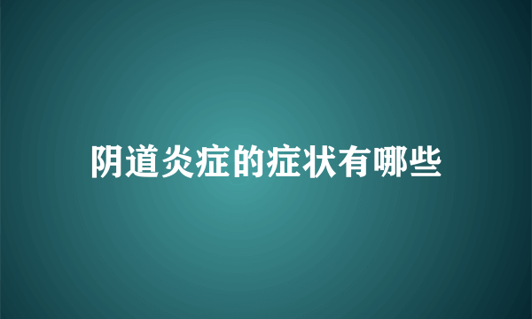 阴道炎症的症状有哪些