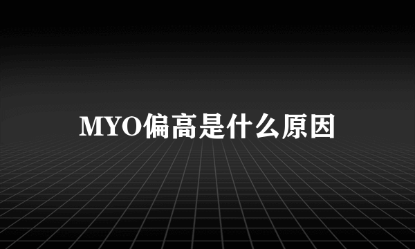 MYO偏高是什么原因