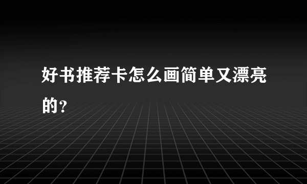 好书推荐卡怎么画简单又漂亮的？