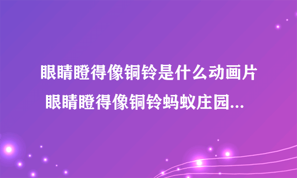 眼睛瞪得像铜铃是什么动画片 眼睛瞪得像铜铃蚂蚁庄园今日答案