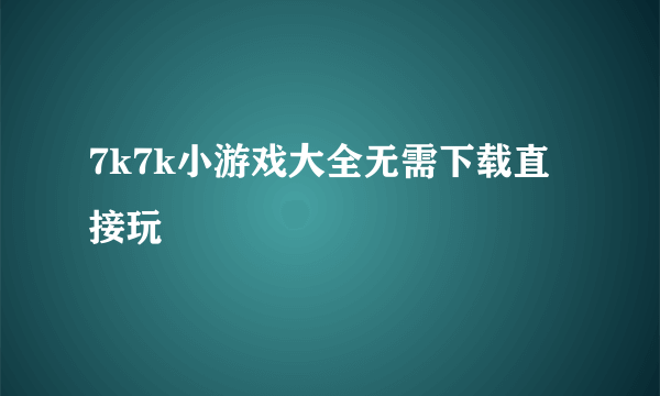 7k7k小游戏大全无需下载直接玩