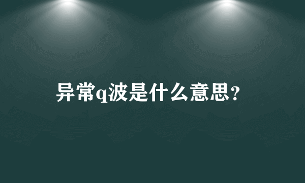 异常q波是什么意思？